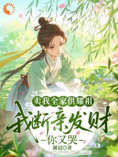 卖我全家供耀祖，断亲发财你又哭