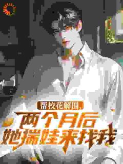 帮校花解围，两个月后她揣娃来找我