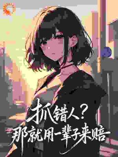 抓错人？那就用一辈子来赔