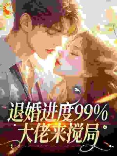 退婚进度99%，大佬来搅局
