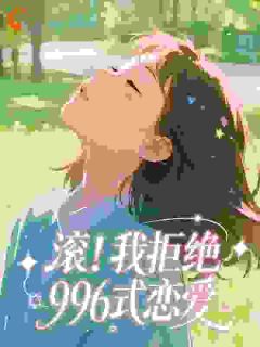 滚！我拒绝996式恋爱
