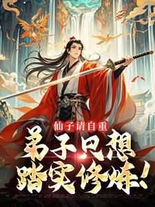 仙子请自重，弟子只想踏实修炼！