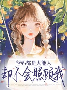 爸妈都是大能人，却不会照顾我