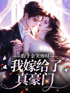 假千金哭惨时，我嫁给了真豪门