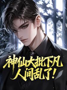 神仙大批下凡，人间乱了！