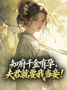 知府千金有孕，夫君就要我当妾！