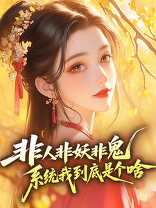 非人非妖非鬼，系统我到底是个啥