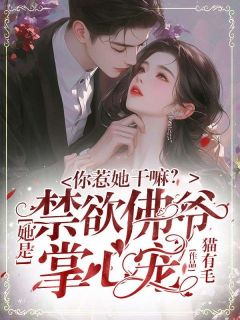 你惹她干嘛？她是禁欲佛爷掌心宠！