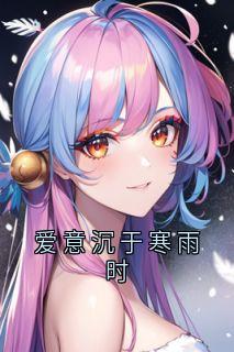爱意沉于寒雨时