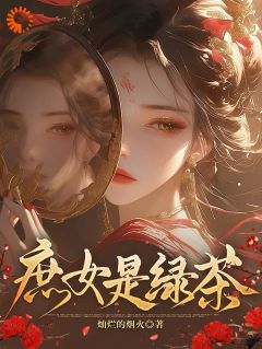 男装闯花楼后，我稳住了婚事