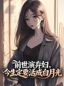 前世演弃妇，今生定要活成白月光
