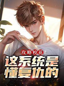 攻略校花？这系统是懂复仇的