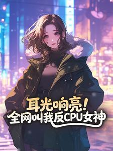 耳光响亮！全网叫我反CPU女神