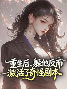 重生后，躲他反而激活了奇怪剧本