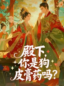 殿下，你是狗皮膏药吗？
