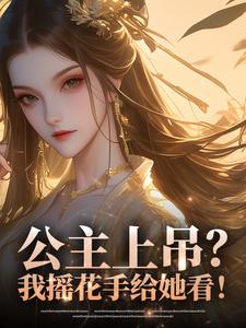 公主上吊？我摇花手给她看！