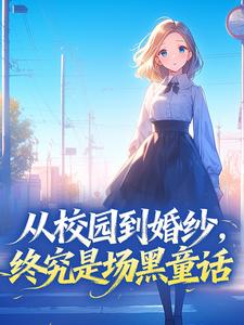 从校园到婚纱，终究是场黑童话