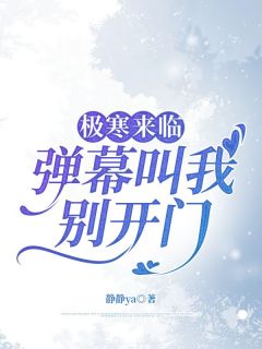 极寒来临，弹幕叫我别开门
