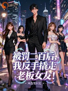 被罚二百后，我反手撬走老板女友