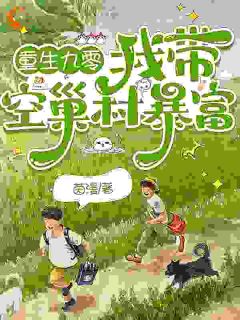 重生九零，我带空巢村暴富