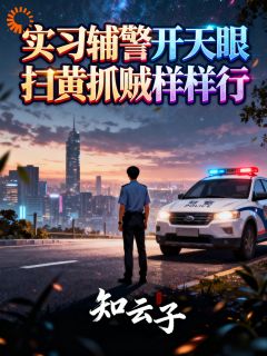 实习辅警开天眼，扫黄抓贼样样行