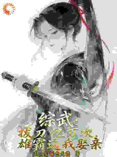 综武：拔刀亿万次，雄霸逼我娶亲