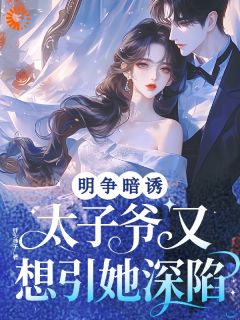明争暗诱！太子爷又想引她深陷