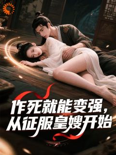 作死就能变强，从征服皇嫂开始