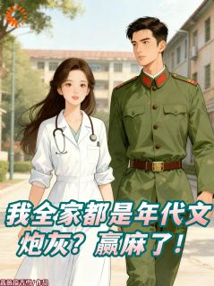 我全家都是年代文炮灰？赢麻了！