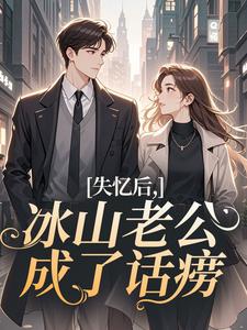 失忆后，冰山老公成了话痨