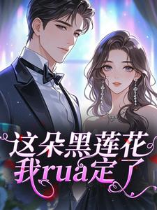 这朵黑莲花，我rua定了