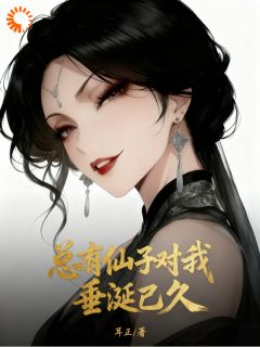 总有仙子对我垂涎已久