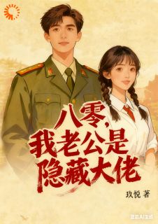 八零，我老公是隐藏大佬