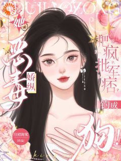 她恶毒娇纵，把疯批军痞钓成狗！