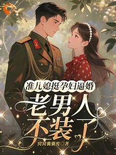 准儿媳挺孕肚逼婚，老男人不装了