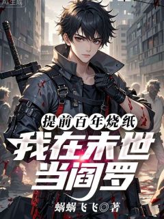 提前百年烧纸，我在末世当阎罗