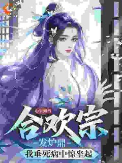 合欢宗发炉鼎，我垂死病中惊坐起