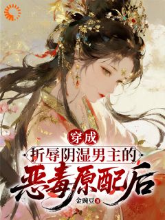 穿成折辱阴湿男主的恶毒原配后