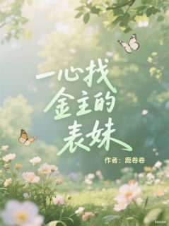 一心找金主的表妹
