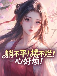 躺不平！摆不烂！心好烦！