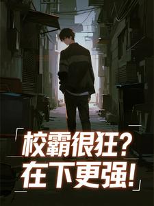 校霸很狂？在下更强！