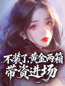 不装了，黄金两箱，带资进场