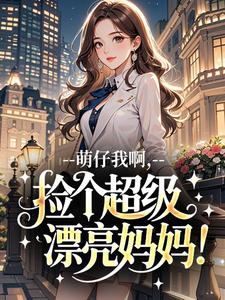 萌仔我啊，捡个超级漂亮妈妈！