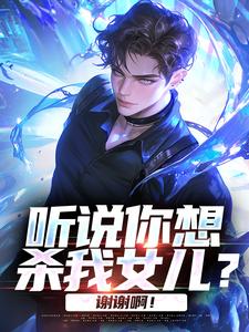 听说你想杀我女儿？谢谢啊！
