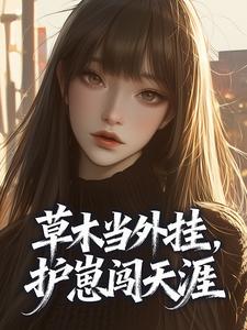 草木当外挂，护崽闯天涯