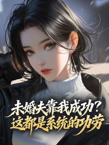 未婚夫靠我成功？这都是系统的功劳