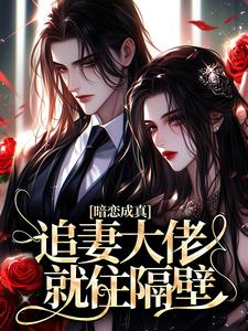 暗恋成真：追妻大佬就住隔壁