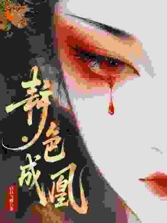韫色成凰