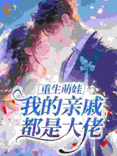 重生萌娃：我的亲戚都是大佬