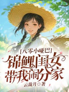 八零小哑巴，锦鲤闺女带我闹分家